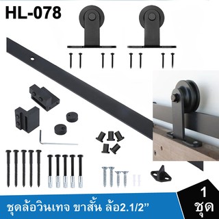 ชุดรางประตูเหล็กสไลด์ลอฟ วงล้อ 2.1/2" ขาสั้น HL-078