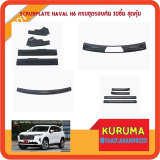 สคัพเพลท HAVAL H6 กันรอย ชายบันได scrub plate กันรอย ชุดใหญ่ 10ชิ้น รอบคัน Stainless ดำสวยงาม ส่งจากไทย