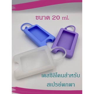 เคสซิลิโคนสำหรับสเปรย์พกพา 20 ml.