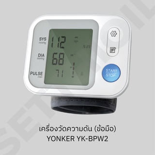 เครื่องวัดความดันข้อมือ YONKER YK-BPW2 | รับประกันสินค้า 1 ปี