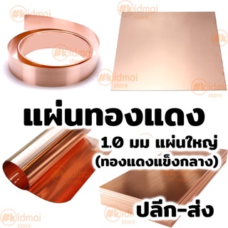 [ส่งไว!!!] แผ่นทองแดง หนา 1.0มม ขนาด &gt;= 300มม Copper Sheet diy ไฟฟ้า