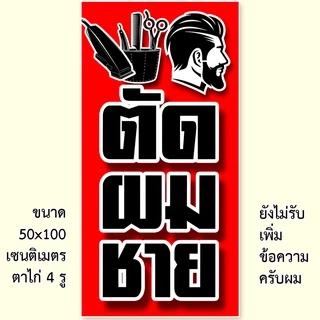 ป้ายตัดผมชาย ป้ายไวนิล 1 ด้าน ตั้ง 50x100 เซน นอน 40x120 เซน ตาไก่ 4 มุม ป้ายไวนิล 2 ด้าน สอดธง ขนาด 50x150 เซน