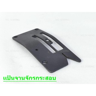 เเป้นจานจักรเย็บกระสอบ ใช้กับเย็บกระสอบ GK-26,NP-7A