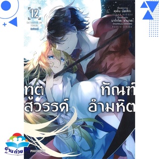 หนังสือ ทูตสวรรค์ ทัณฑ์อำมหิต 12 (Mg)  การ์ตูนญี่ปุ่น มังงะ   สินค้าใหม่ มือหนึ่ง พร้อมส่ง