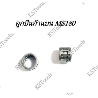 ลูกปืนก้านบน รุ่น MS180 (ราคา1ชิ้น)