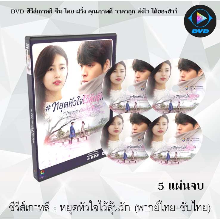 ซีรีส์เกาหลี หยุดหัวใจไว้ลุ้นรัก (Uncontrollably Fond) : 5 แผ่นจบ (พากย์ไทย+ซับไทย)
