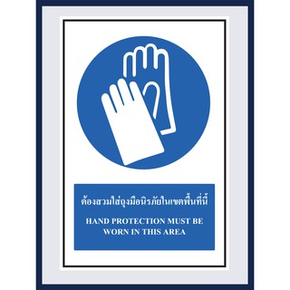 ป้ายบังคับ ต้องสวมใส่ถุงมือนิรภัยในเขตพื้นที่นี้ HAND PROTECTION MUST BE WORN IN THIS AREA  สติ๊กเกอร์ ติดพลาสวูดหนา 3 ม