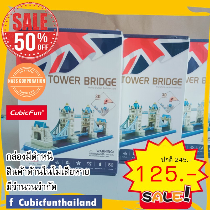 sale 50% ทาวเวอร์บริดจ์ Tower Bridge (small) C238 จิ๊กซอว์ 3 มิติ แบรนด์ Cubicfun ของแท้ 100% สินค้าพร้อมส่ง