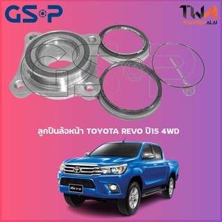 GSP ลูกปืนล้อหน้า ดุมล้อหน้า TOYOTA REVO ปี15 4WD (1ชิ้น) / 9254003