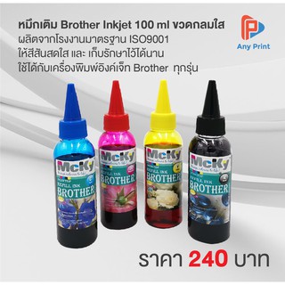 หมึกเติม Brother Inkjet 100ml ขวดกลมใส