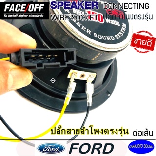 ปลั๊กต่อลำโพงรถยนต์ FORD ปลั๊กลำโพงตรงรุ่น ไม่ต้องตัดสาย FORD ปลั๊กลำโพงFORD เก่า ทุกรุ่น