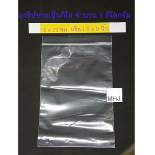 ถุงซิป ถุงซิปล็อค Zipper Bag ช่วยป้องกันฝุ่น กันน้ำ ขนาด 15x23 ซม. หรือ 6x9 นิ้ว (ขายยกกิโลจำนวน 1 กิโล)