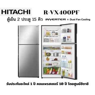 HITACHI ตู้เย็น 2 ประตู รุ่น R-VX400PF จุ 15.0 คิว อินเวอร์เตอร์ สีเงิน