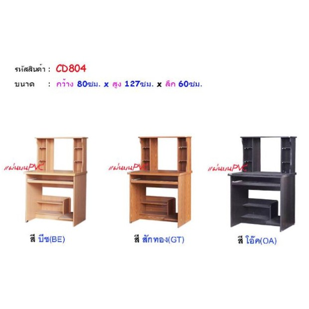โต๊ะคอมพิวเตอร์ โต๊ะวางคอม CD804