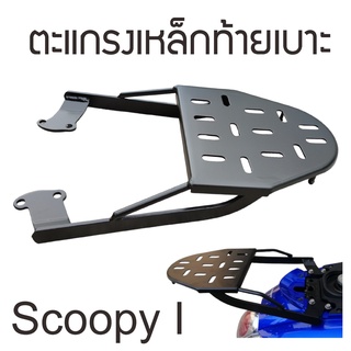 แร็คท้าย scoopy i 2009-2011 มือหนึ่ง ราคาถูก จากโรงงาน แข็งแรงมาก