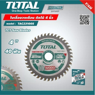 . ใบเลื่อยวงเดือนตัดไม้ TOTAL รุ่น TAC-231005 4นิ้ว x 40T ใบเลื่อย ตัดไม้ โททอล เครื่องมือช่าง อุปกรณ์ช่าง งานช่าง