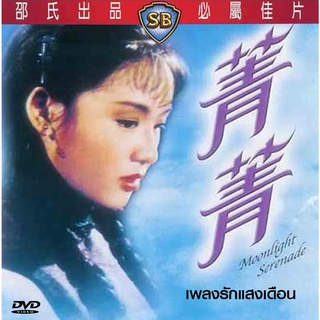 DVD เพลงรักแสงเดือน Moonlight Serenade (1967)