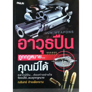 หนังสือ "อาวุธปืนถูกกฎหมาย...คุณมีได้"