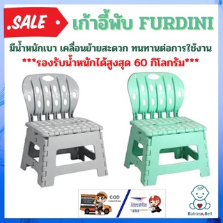 เก้าอี้พับ FURDINI รับน้ำหนักได้สูงสุด 60 กก. พลาสติกคุณภาพดี (Polypropylene) แข็งแรง ไม่แตกหักง่าย มีน้ำหนักเบา