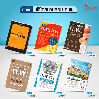 หนังสือแนวข้อสอบ ก.พ. ภาค ก. ปี 65 ล่าสุด