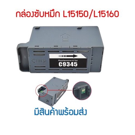 กล่องซับหมึก C9345 สําหรับ Epson L8050 L18050 L15150 L15160 L15158 15168  L6558 L6578 Et-5800 Et-585