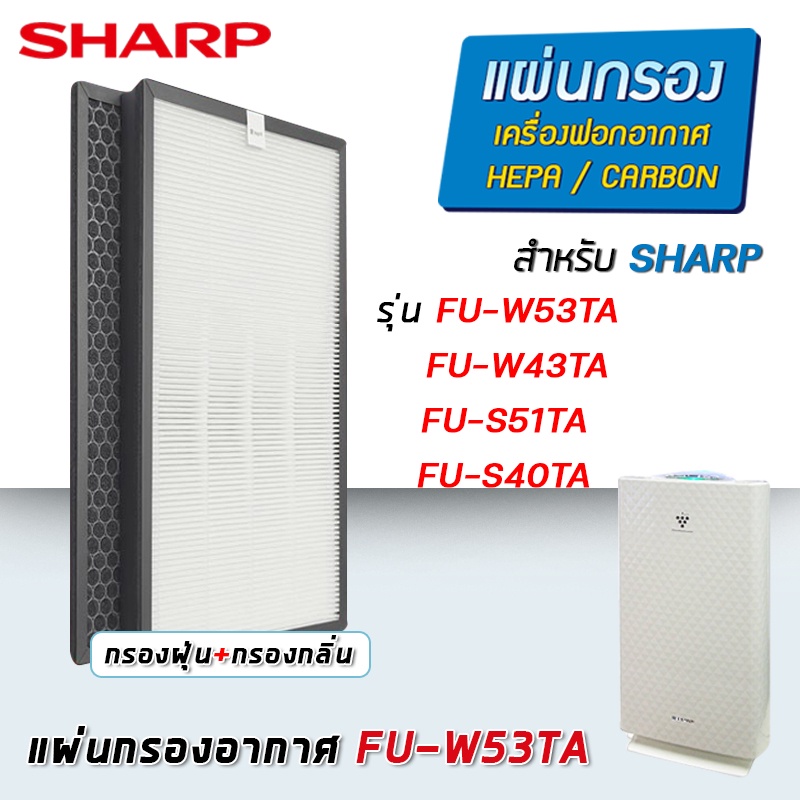 แผ่นกรองเครื่องฟอกอากาศ Sharp FU-W53TA / FU-W43TA / FU-S51TA / FU-S40TA ไส้กรองรุ่น FZ-W53SEF, FZ-S5