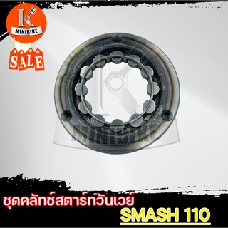 ชุดครัชสตาร์ท ชุดคลัทช์สตาร์ท สำหรับ SUZUKI SMASH 110 / ซูซูกิ สแมช 110