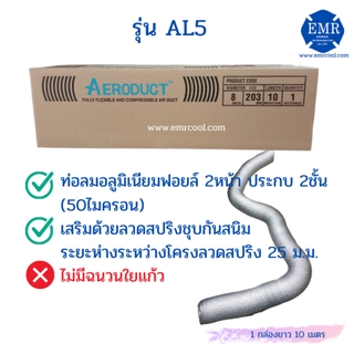 AERODUCT แอโร่ดักส์ ท่อลมอลูมิเนียมฟอยล์ AL5