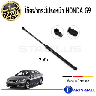 STABILUS โช๊คฝาหน้า โช๊คค้ำฝากระโปรงหน้า 1คู่ Honda G9 ฮอนด้า