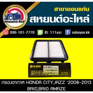 กรองอากาศ honda JAZZ 2008,CITY 2009,BRIO,AMAZE,FREED