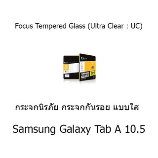 Focus Tempered Glass (Ultra Clear : UC) กระจกนิรภัย กระจกกันรอย แบบใส (ของแท้) สำหรับ Samsung Galaxy Tab A 10.5