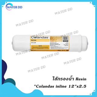 🔥Colandas,UNI-PURE ไส้กรองน้ำ Resin  inline 12"x2.5"ดูดจับสารละลาย จำพวกหินปูน คุณภาพดี ประหยัด