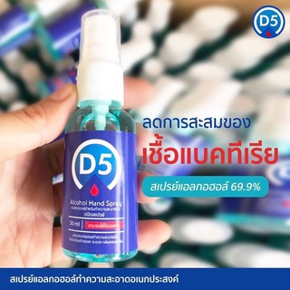 D5 alcohol spray สเปรย์ฆ่าเชื้อ แอลกอฮอล์ 30 ml.