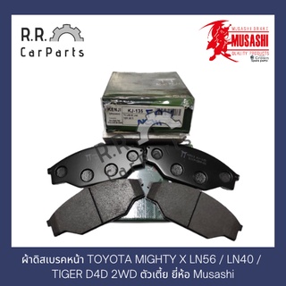 ผ้าดิสเบรคหน้า TOYOTA MIGHTY X LN56 / LN40 / TIGER D4D 2WD ตัวเตี้ย ยี่ห้อ Musashi