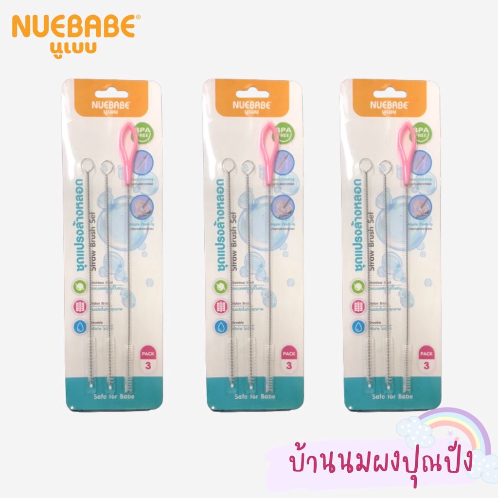 Nuebabe นูเบบ ชุดแปรงล้างหลอด เซต 3 ชิ้น