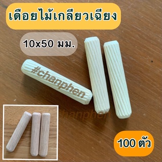 เดือยไม้ (เกลียวเฉียง) ขนาด 10x50 มม.(100 ชิ้น)