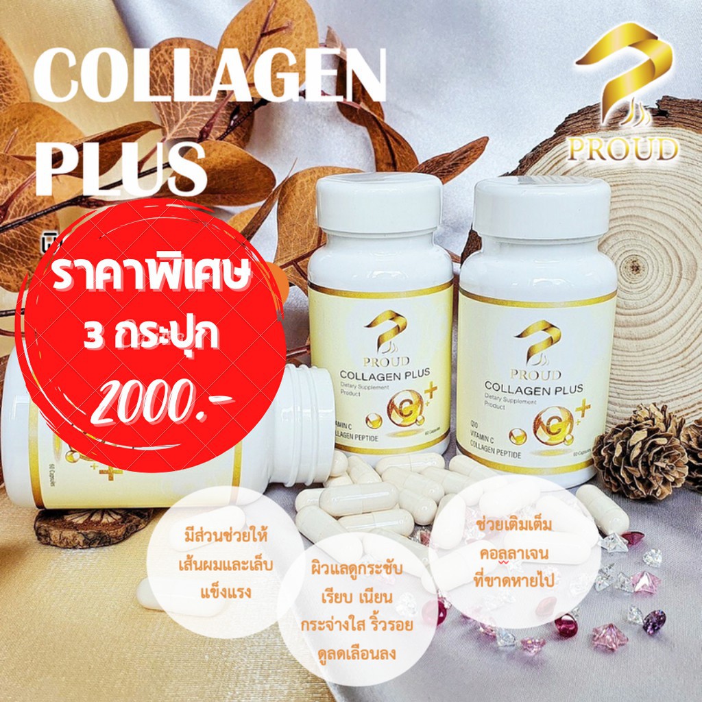 Proud Collagen Plus C  เติมเต็มคอลลาเจน PEPTIDE 3 กระปุก