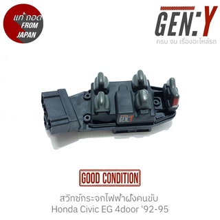 สวิทช์กระจกไฟฟ้าฝั่งคนขับ Honda Civic EG 4door 92-95 แท้ญี่ปุ่น ตรงรุ่น สสวิทซ์ / สวิตซ์ / สวิตช์