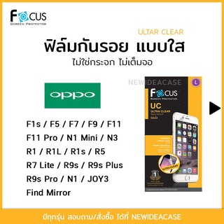 💜 FOCUS ฟิล์มกันรอย ใส Oppo - F5/F7/F9/F11/F11Pro/N1Mini/N3/R1/R1L/R1s/R5/R7Lite/R9s/R9sPlus/R9sPro/N1/FindMirror/JOY3