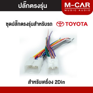 ปลั๊กไฟตรงรุ่น Toyota สายไฟ ปลั๊กไฟรถ ปลั๊กไฟตรงรุ่นเครื่องเสียง