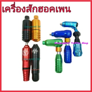 เครื่องสักเพน อุปกรณ์สัก Pen tattoo