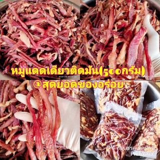 พร้อมส่ง หมูแดดเดียวติดมัน (500 กรัม) หมูแดดเดียว หมักสูตรอีสาน ไม่หวาน ไม่เค็ม รสชาติกลมกล่อม เนื้อนุ่มละมุนลิ้น