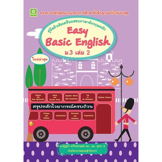 คู่มือติวเข้มเตรียมสอบภาษาอังกฤษหลัก Easy Basic English ม.3 เล่ม 2+เฉลย รหัส 8858710306255 (ราคาปก 110.-)