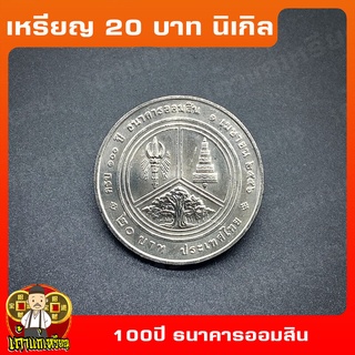 เหรียญ20บาท 100ปี ธนาคารออมสิน ที่ระลึก เหรียญสะสม ไม่ผ่านใช้ UNC