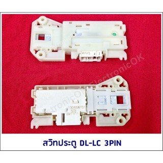 สวิทประตูเครื่องซักผ้า LG (DL-LC) 3PIN #ซสว.69