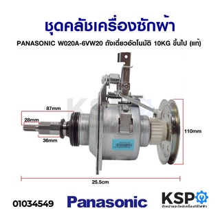 แกนซักเครื่องซักผ้า ชุดคลัชเครื่องซักผ้า PANASONIC พานาโซนิค W020A-6VW20 ถังเดี่ยว อัตโนมัติ 10KG ขึ้นไป (แท้)