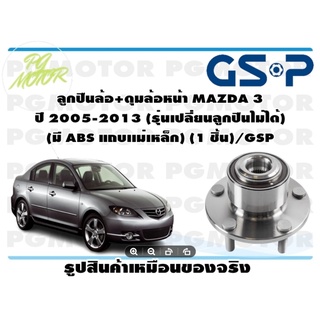 ลูกปืนล้อ+ดุมล้อหน้า MAZDA 3  ปี 2005-2013 (รุ่นเปลี่ยนลูกปืนไม่ได้)   (มี ABS แถบเเม่เหล็ก) (1 ชิ้น)/GSP