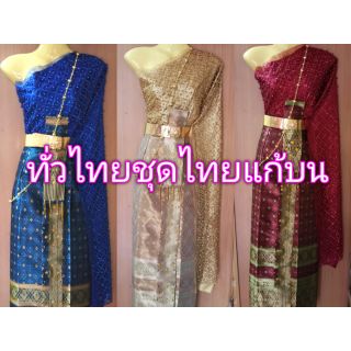 ทั่วไทย ชุดไทยแก้บน หรือใส่เอง ปลีก/ส่ง ราคาถูก