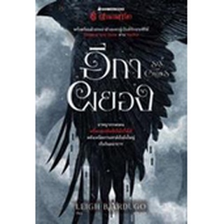 อีกาผยอง : Six of Crows (ตำนานกรีชา : ชุด อีกาผยอง) ผู้เขียน	Leigh Bardugo (ลีห์ บาร์ดูโก) ผู้แปล	อลิซ