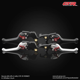 ก้านเบรค-คลัทช์ 3D GTR Honda Monkey125